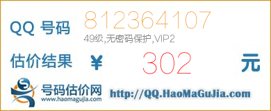 QQ号码812364107值302元