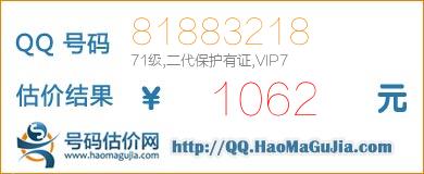 QQ号码81883218值1062元