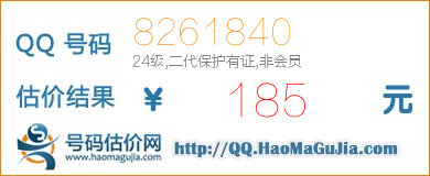 QQ号码8261840值185元