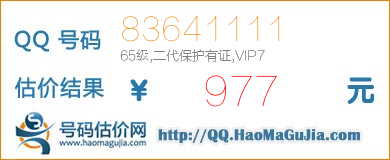 QQ号码83641111值977元