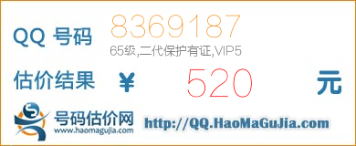 QQ号码8369187值520元