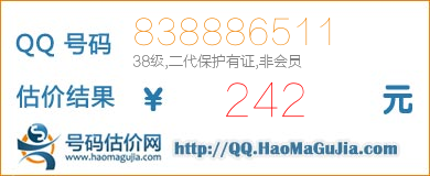 QQ号码838886511值242元