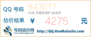 QQ号码843017值4275元