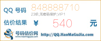 QQ号码848888710值540元