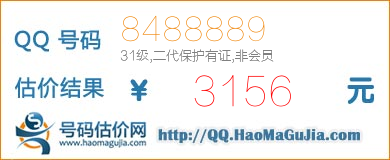 QQ号码8488889值3156元