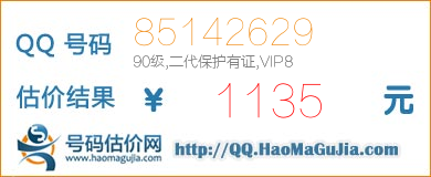 QQ号码85142629值1135元