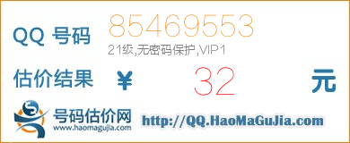 QQ号码85469553值32元