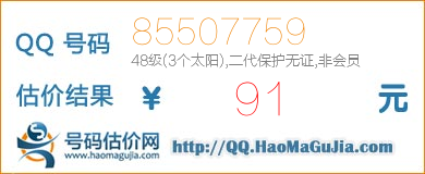 QQ号码85507759值91元