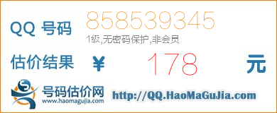 QQ号码858539345值178元