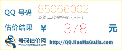 QQ号码85966092值378元
