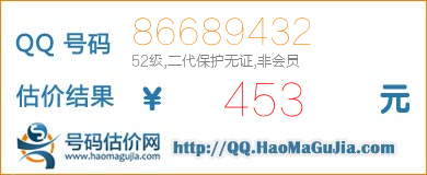 QQ号码86689432值453元