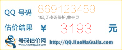QQ号码869123459值3193元