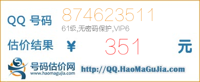 QQ号码874623511值351元