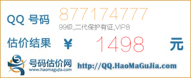 QQ号码877174777值1498元