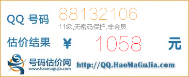 QQ号码88132106值1058元