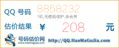 QQ号码8858232值208元