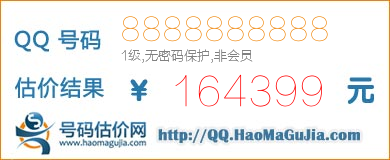 QQ号码8888888888值164399元