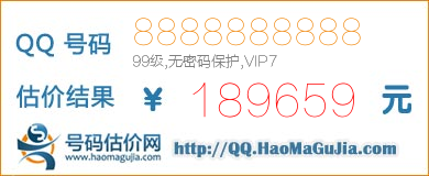 QQ号码8888888888值189659元