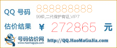 QQ号码888888888值272865元