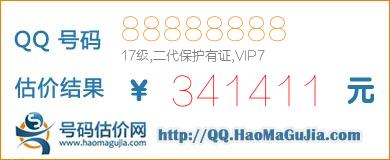 QQ号码88888888值341411元