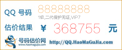 QQ号码88888888值368755元