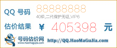 QQ号码88888888值405398元