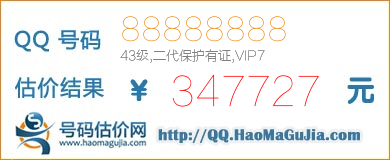 QQ号码88888888值347727元