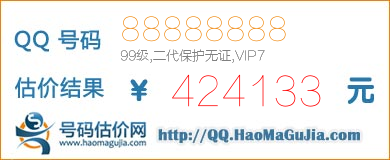 QQ号码88888888值424133元