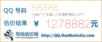 QQ号码88888值1278882元