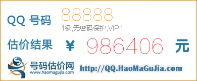 QQ号码88888值986406元