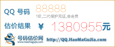 QQ号码88888值1380955元