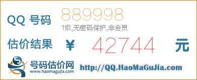 QQ号码889998值42744元