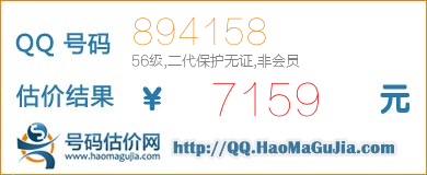 QQ号码894158值7159元