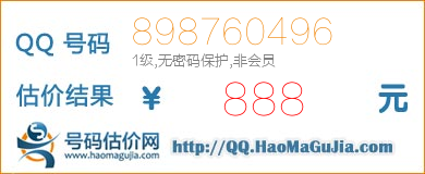 QQ号码898760496值888元