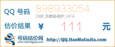 QQ号码898933054值111元