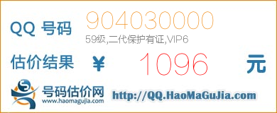 QQ号码904030000值1096元