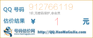 QQ号码912766119估价评估(1级无密码保护非