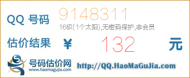 QQ号码9148311值132元