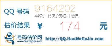 QQ号码9164202值174元