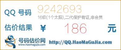 QQ号码9242693值186元