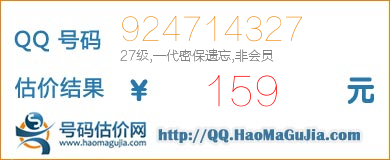 QQ号码924714327值159元