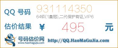 QQ号码931114350值495元