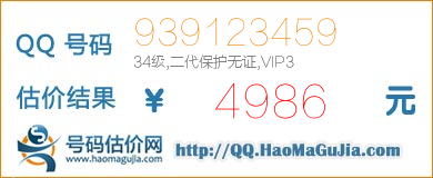 QQ号码939123459值4986元