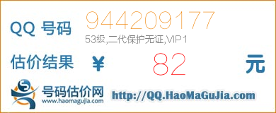 QQ号码944209177值82元