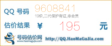 QQ号码9608841值195元