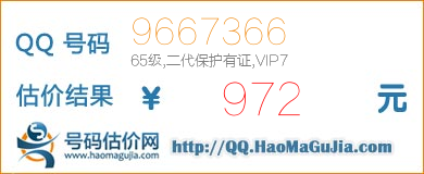 QQ号码9667366值972元