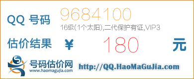 QQ号码9684100值180元