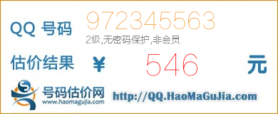 QQ号码972345563值546元