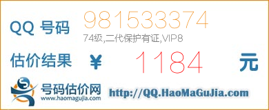 QQ号码981533374值1184元