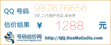 QQ号码987676656值1288元
